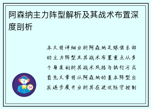 阿森纳主力阵型解析及其战术布置深度剖析